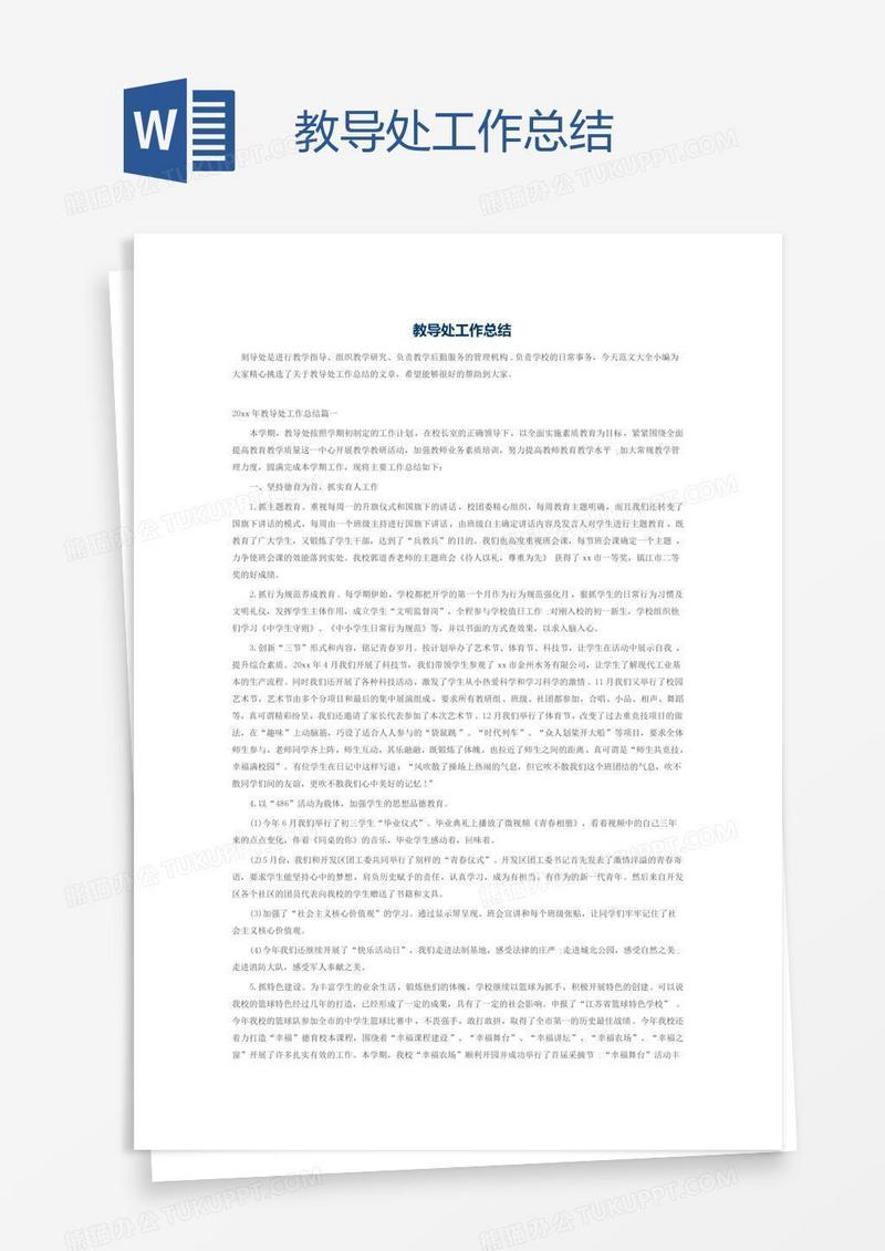 教导处工作总结
