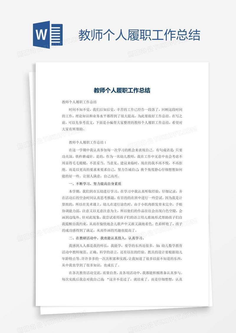 教师个人履职工作总结