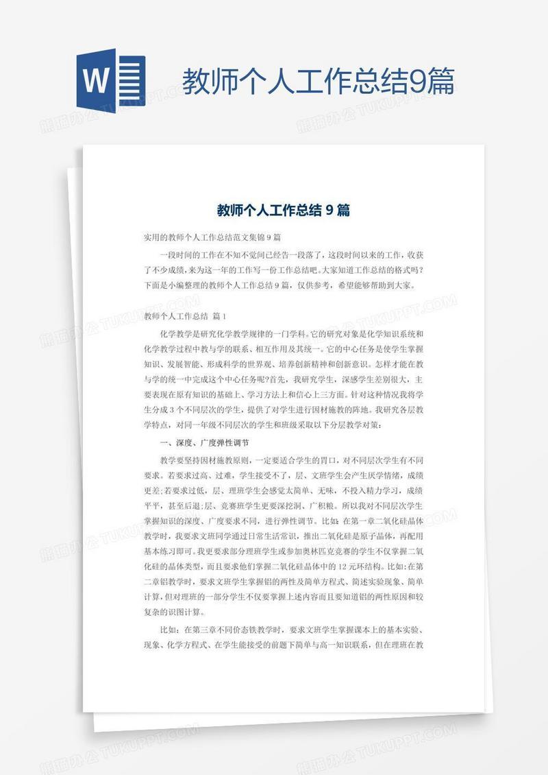 教师个人工作总结9篇