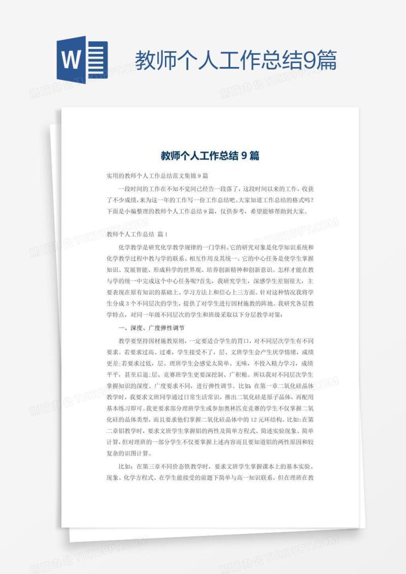 教师个人工作总结9篇