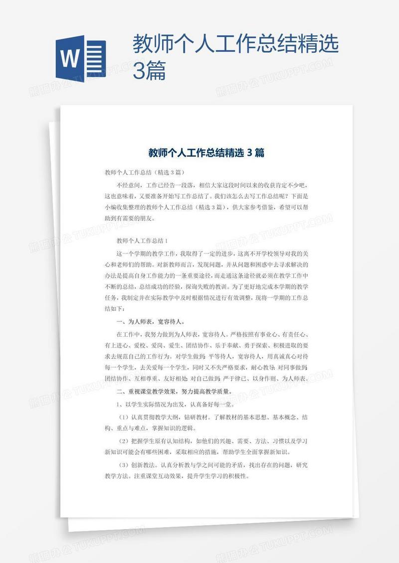 教师个人工作总结精选3篇