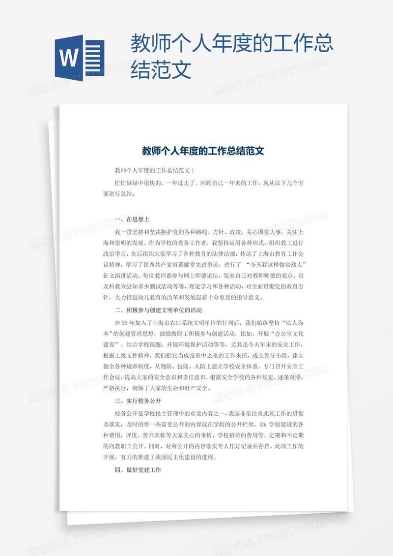 教师个人年度的工作总结范文