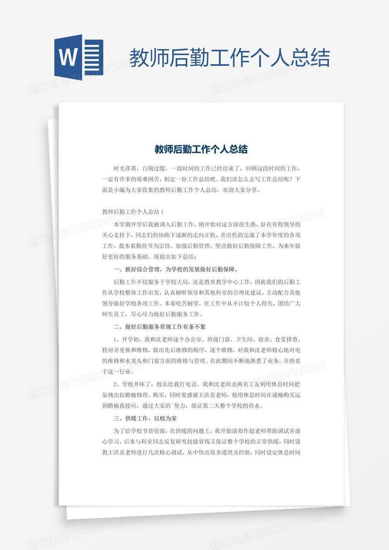 教师后勤工作个人总结