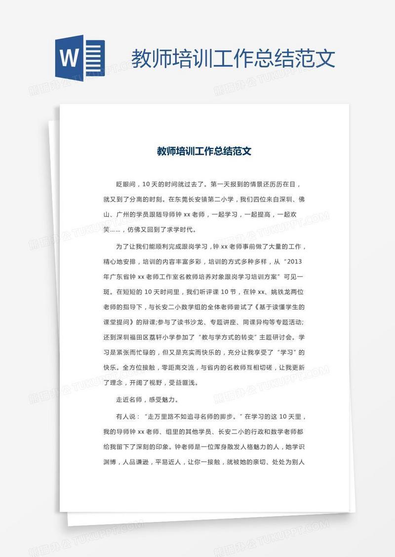 教师培训工作总结范文