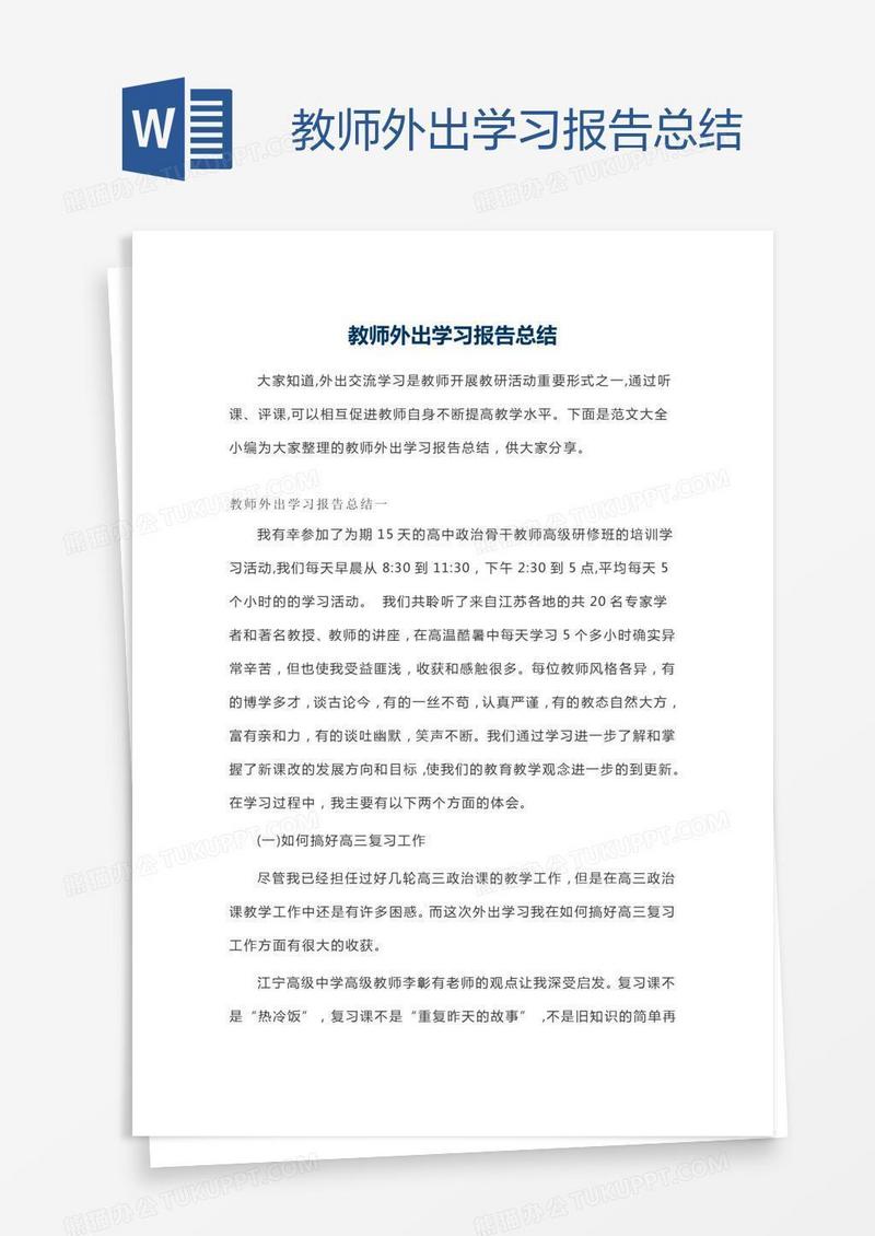 教师外出学习报告总结