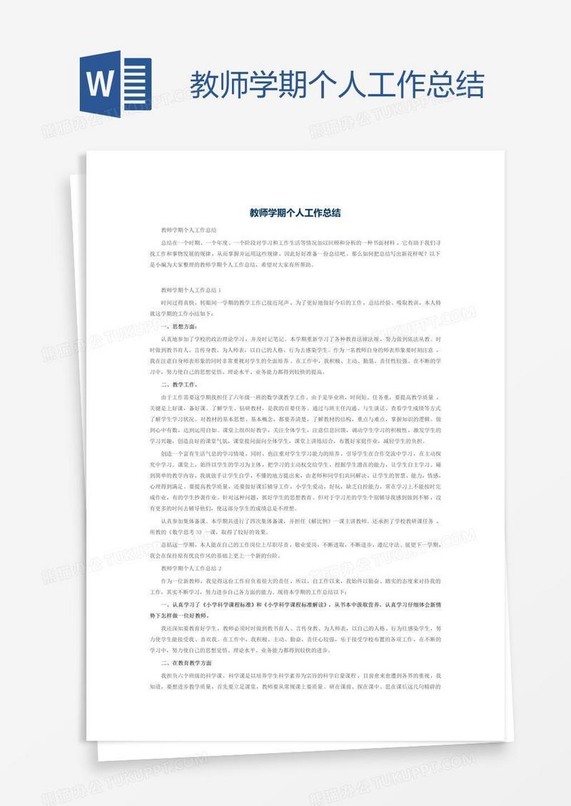 教师学期个人工作总结