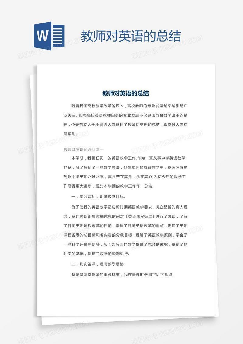 教师对英语的总结