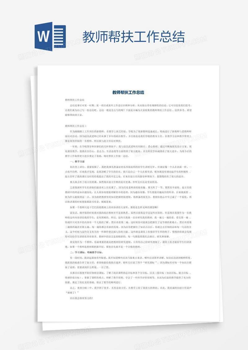 教师帮扶工作总结