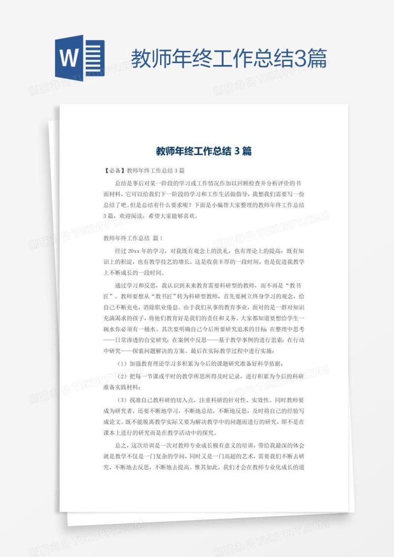 教师年终工作总结3篇