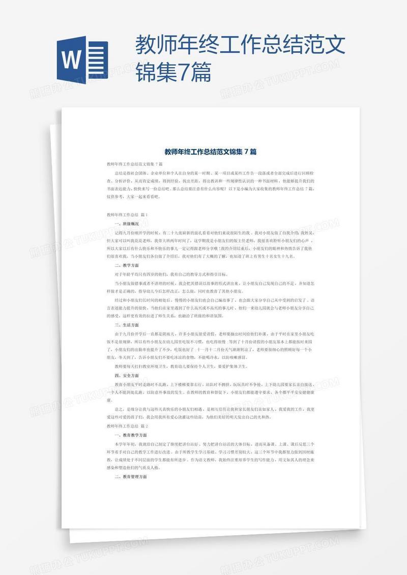教师年终工作总结范文锦集7篇