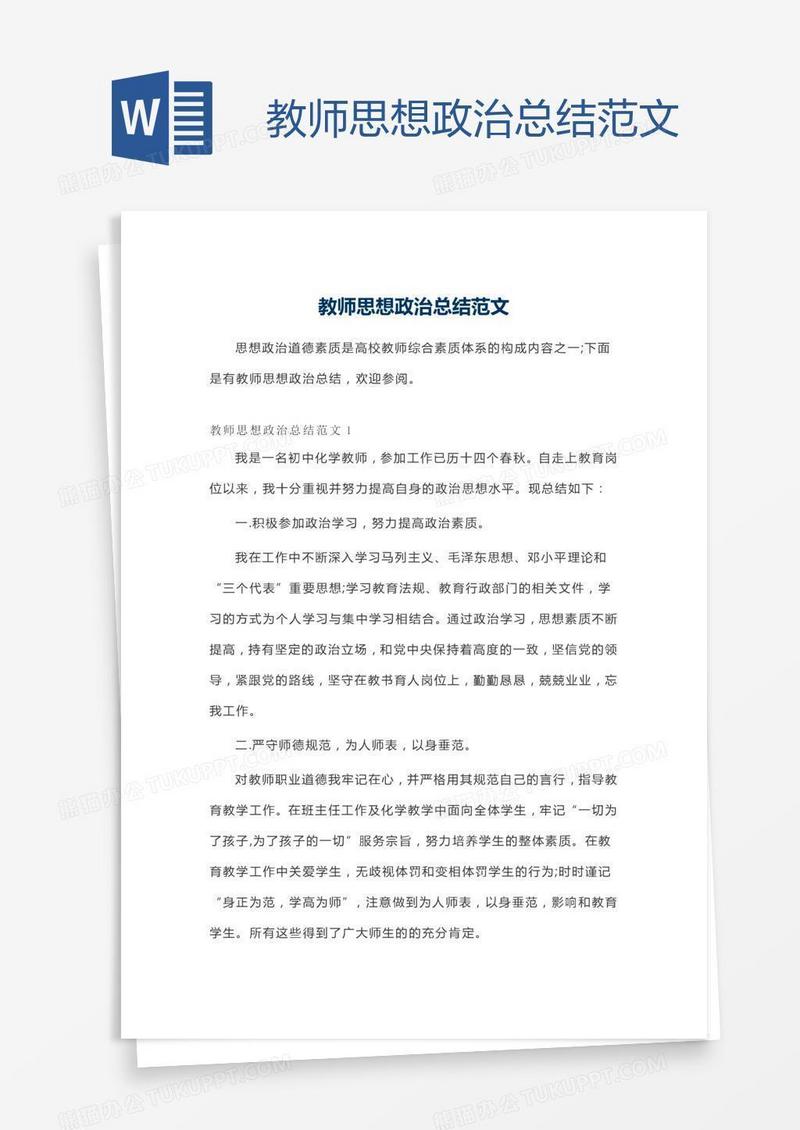 教师思想政治总结范文