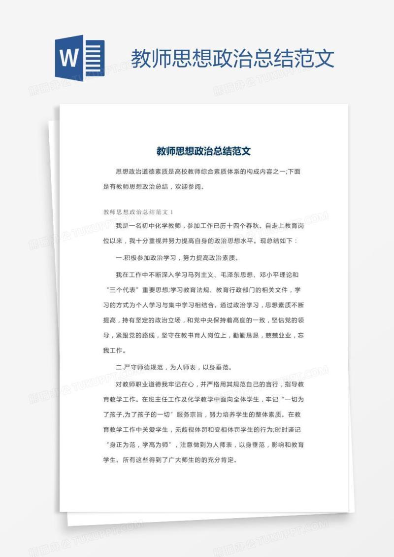 教师思想政治总结范文