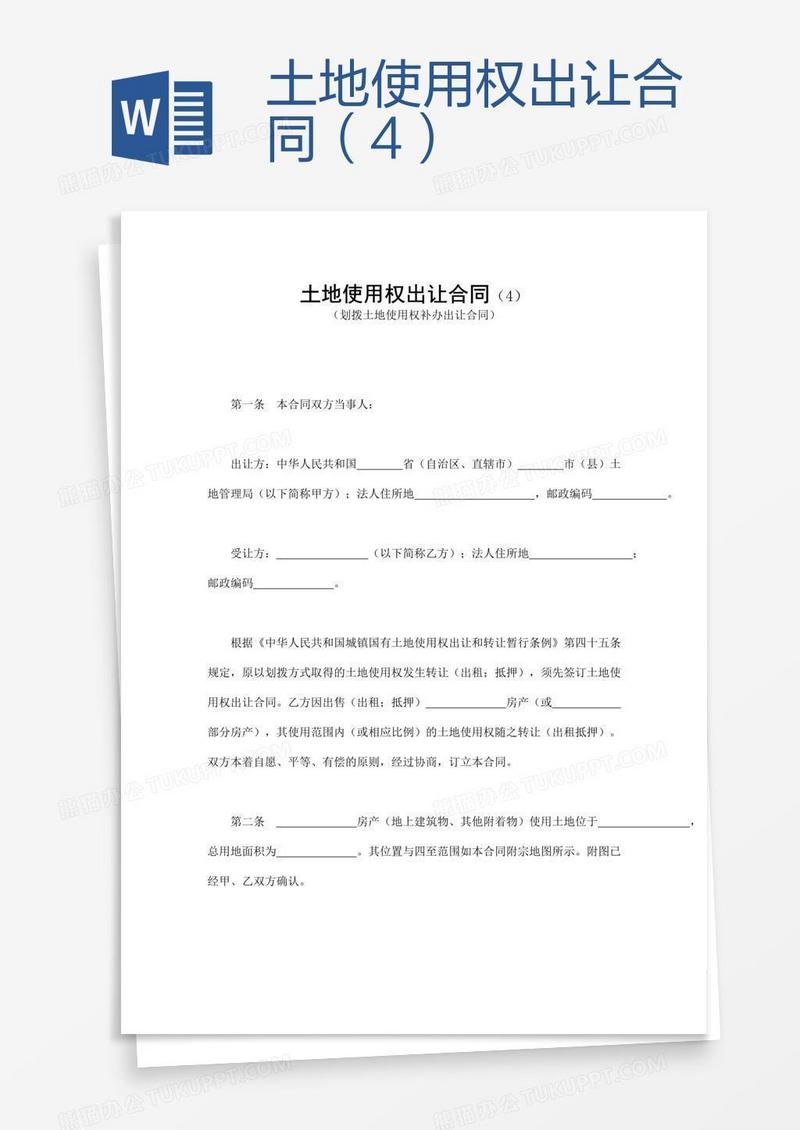 土地使用权出让合同（4）