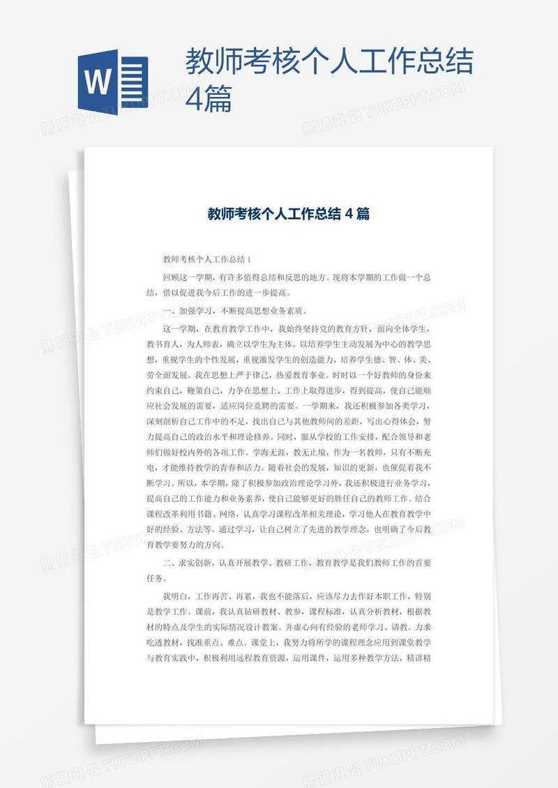 教师考核个人工作总结4篇