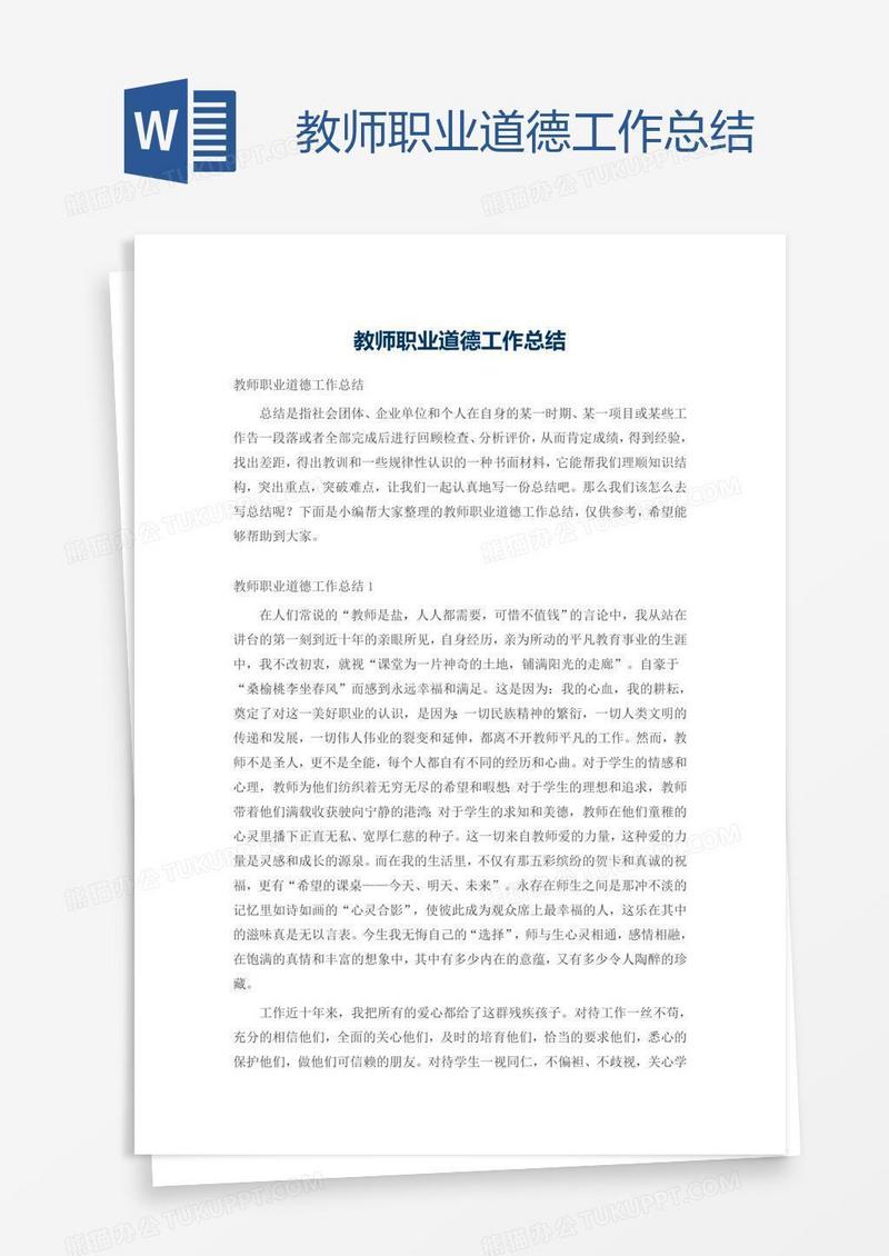 教师职业道德工作总结