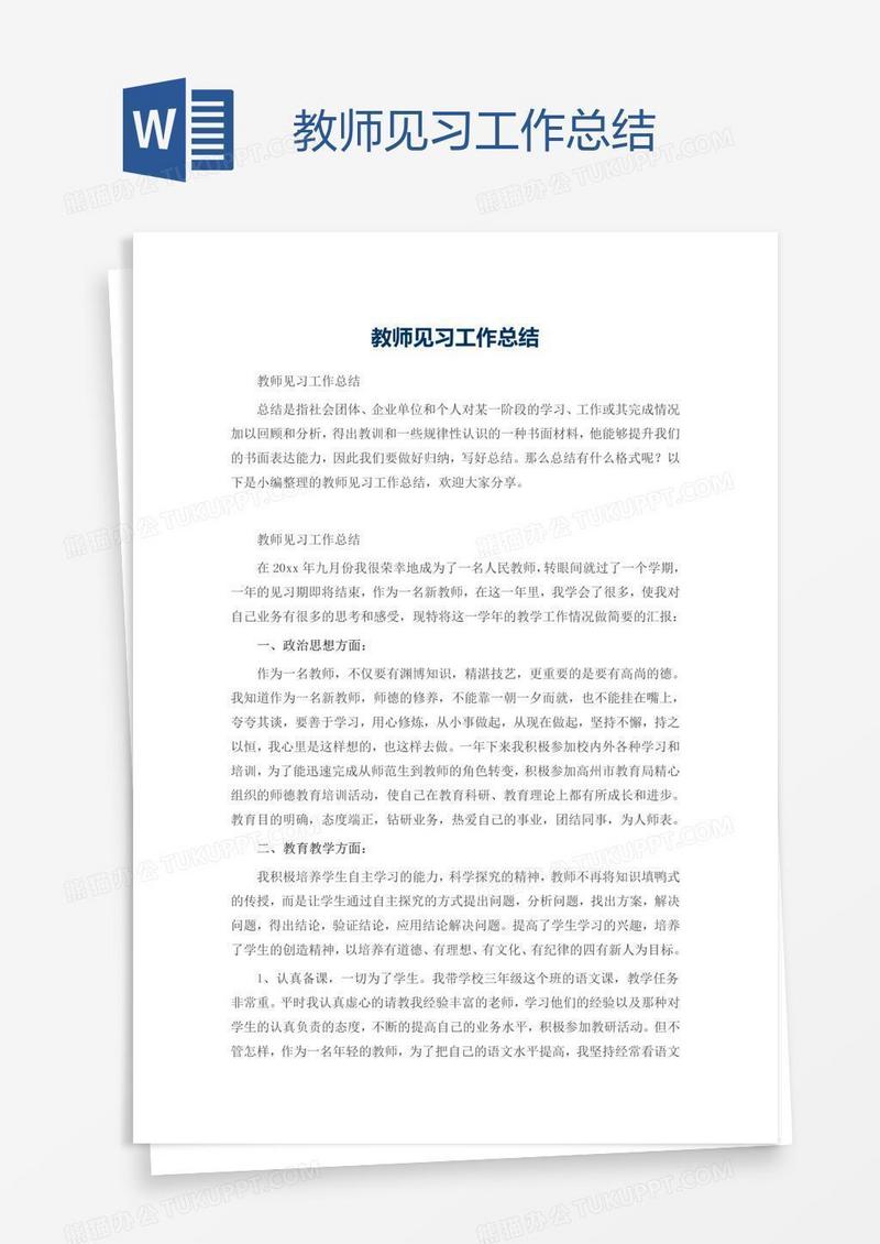 教师见习工作总结