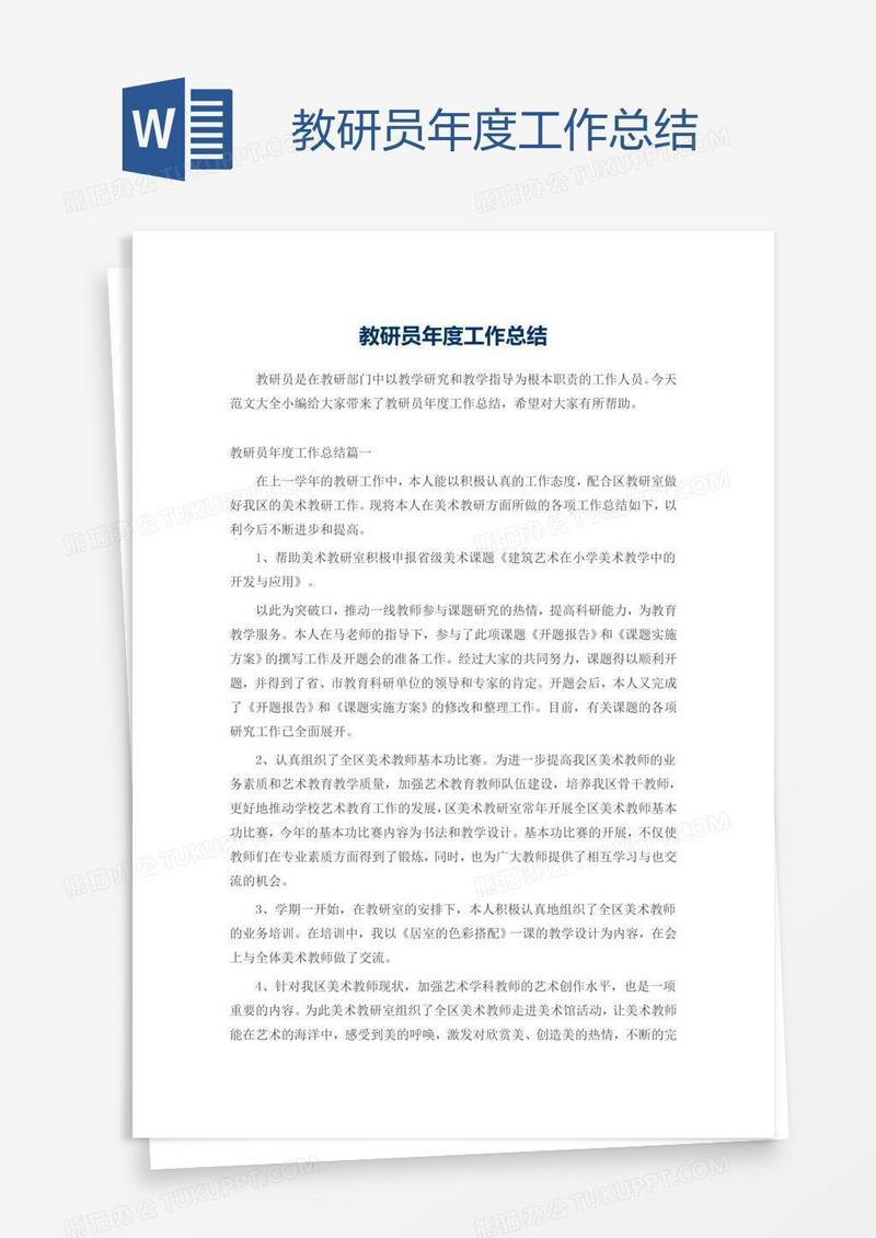 教研员年度工作总结