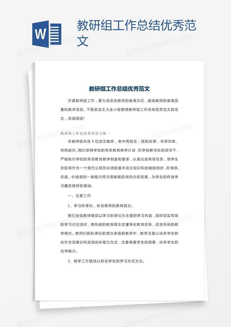 教研组工作总结优秀范文