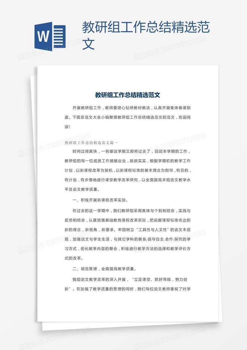 教研组工作总结精选范文