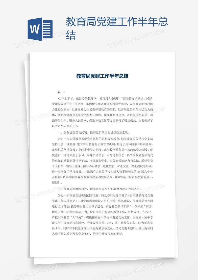 教育局党建工作半年总结
