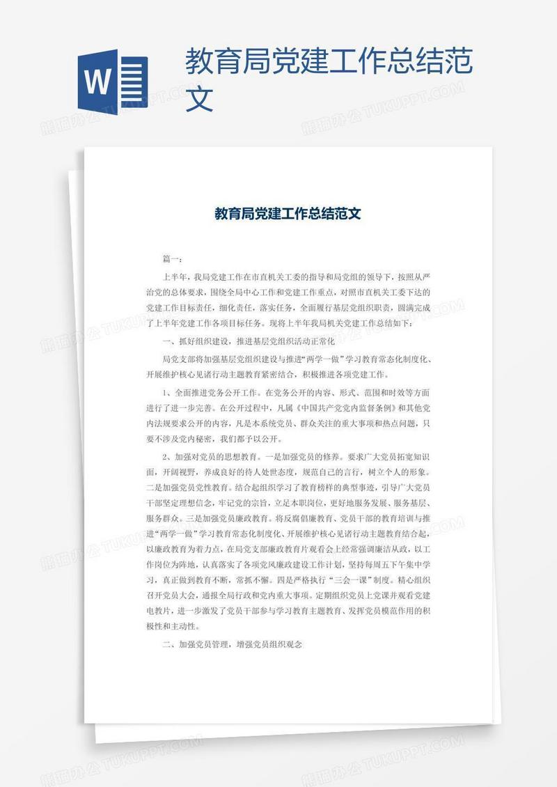 教育局党建工作总结范文