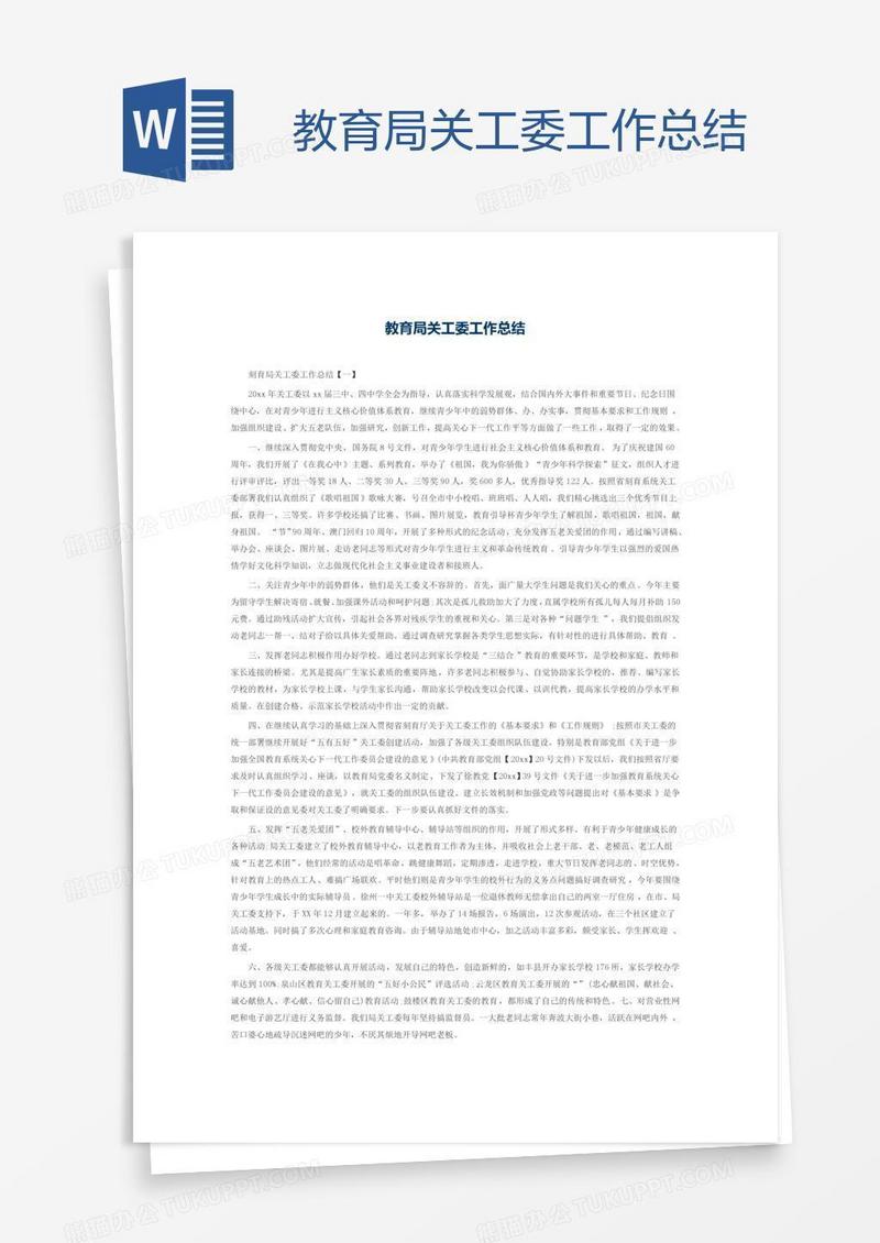 教育局关工委工作总结