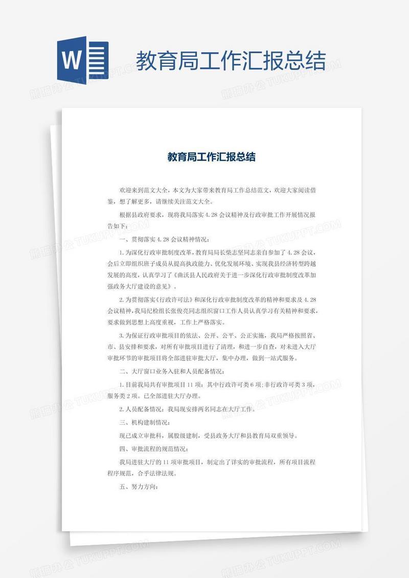 教育局工作汇报总结