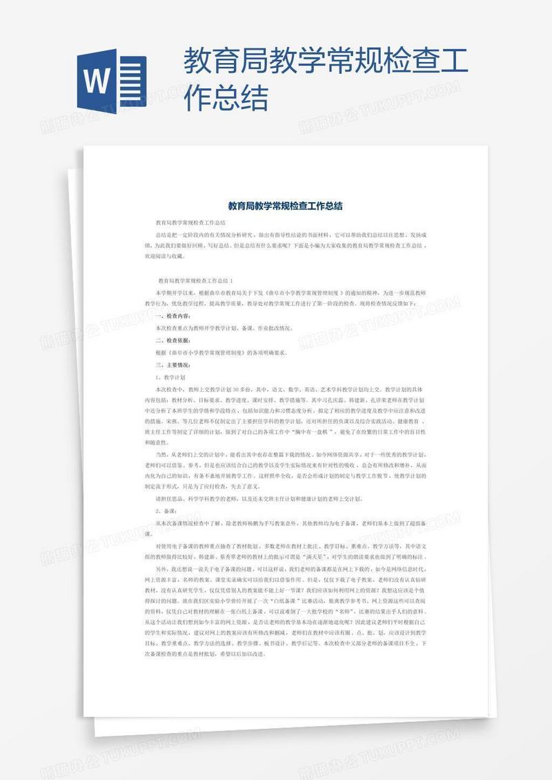 教育局教学常规检查工作总结