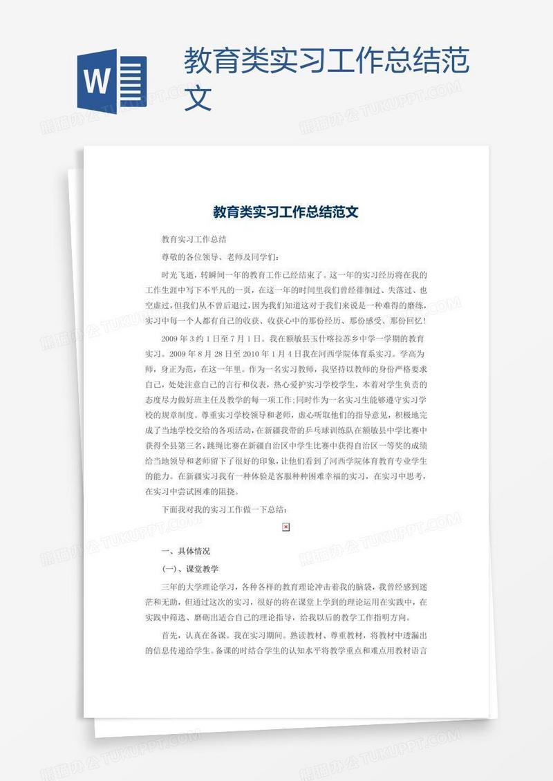 教育类实习工作总结范文