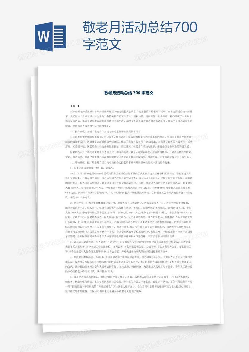 敬老月活动总结700字范文