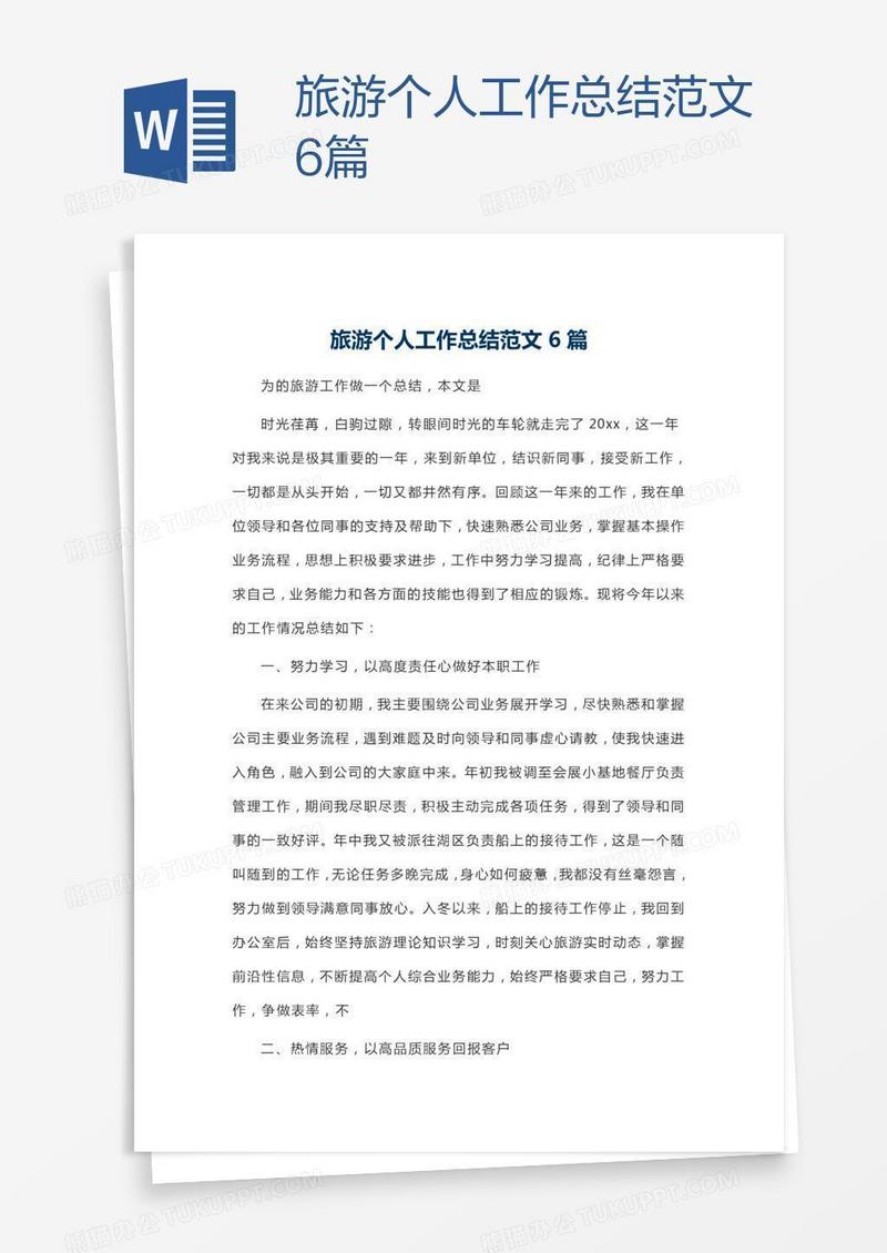 旅游个人工作总结范文6篇