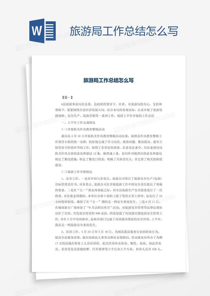 旅游局工作总结怎么写