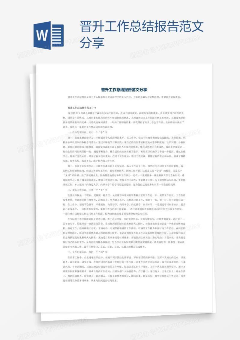 晋升工作总结报告范文分享