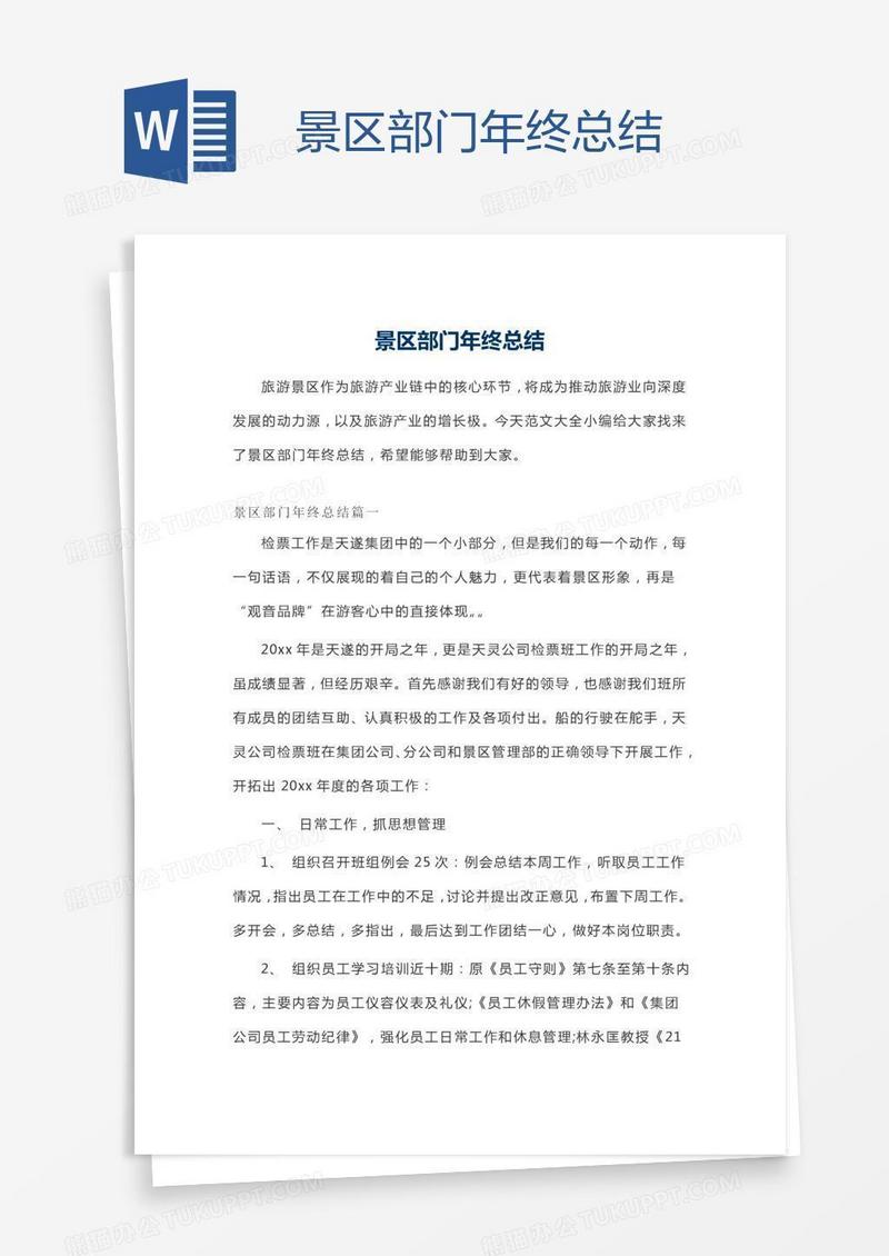 景区部门年终总结