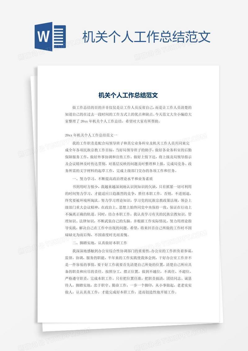 机关个人工作总结范文
