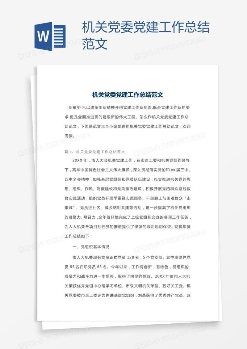 机关党委党建工作总结范文
