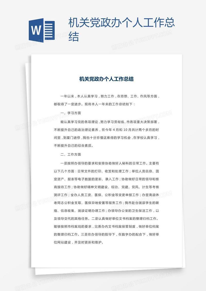 机关党政办个人工作总结