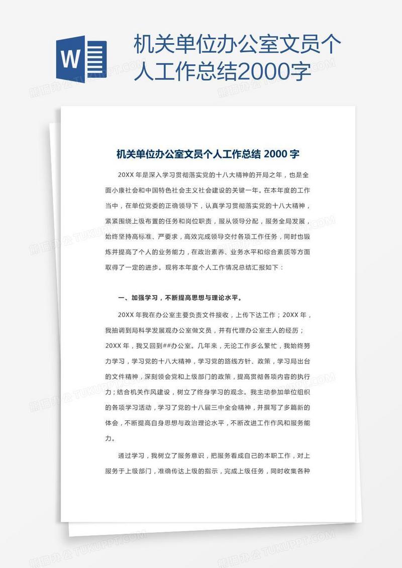 机关单位办公室文员个人工作总结2000字