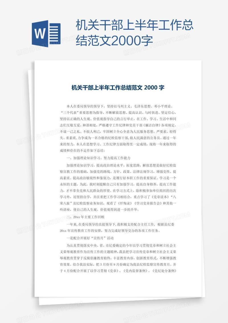 机关干部上半年工作总结范文2000字