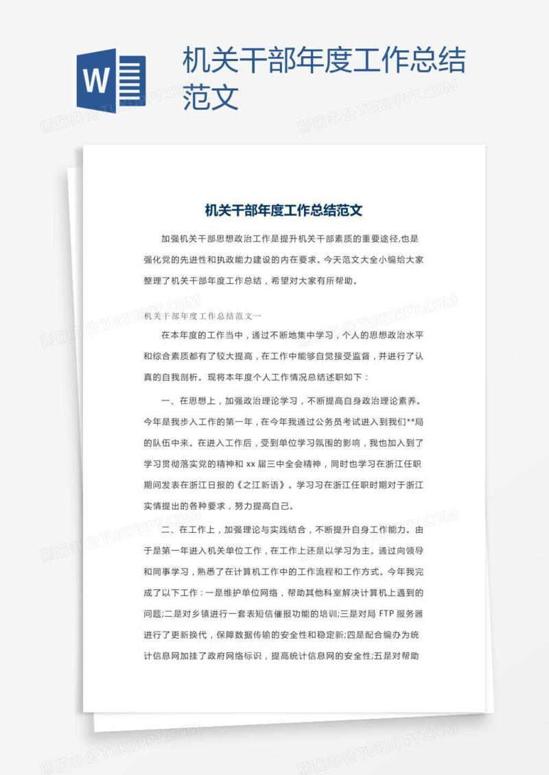 机关干部年度工作总结范文