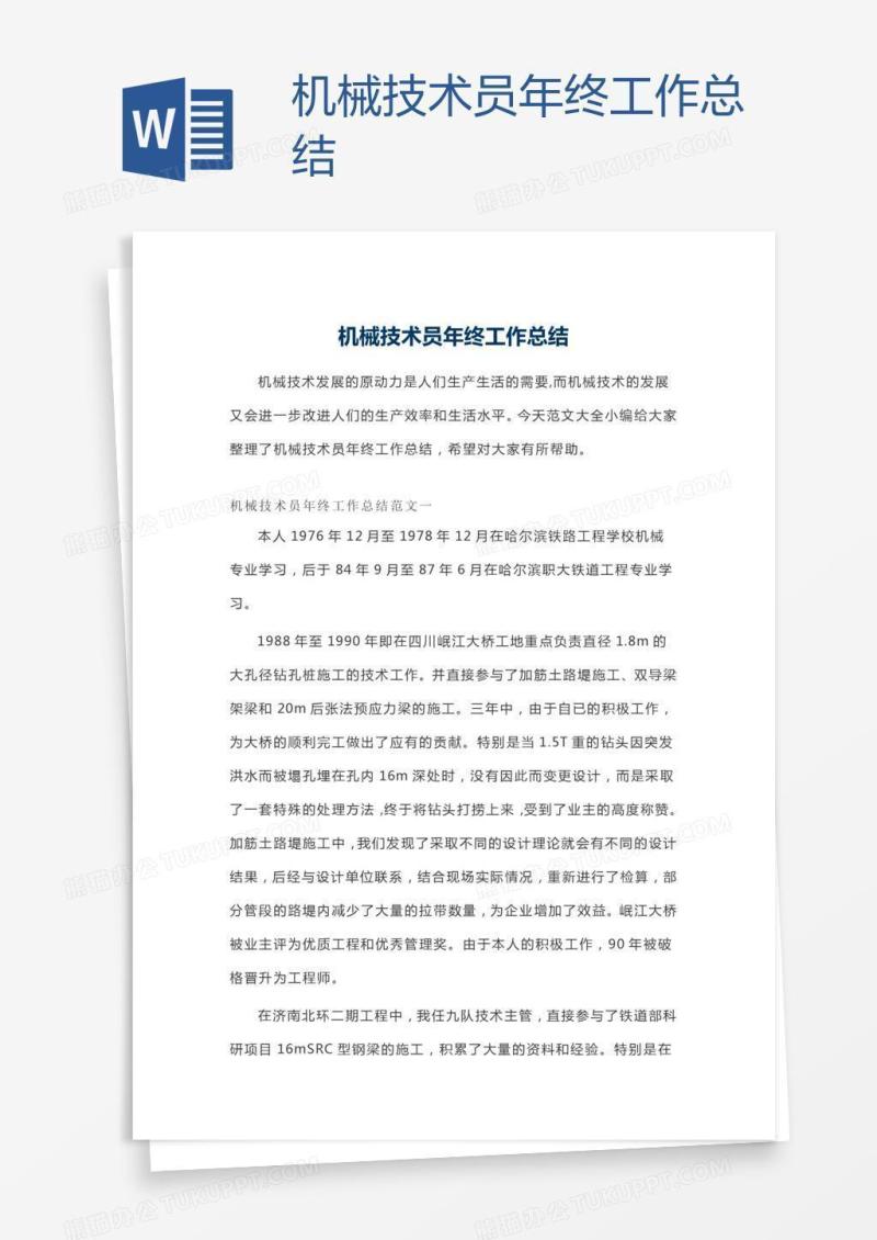 机械技术员年终工作总结