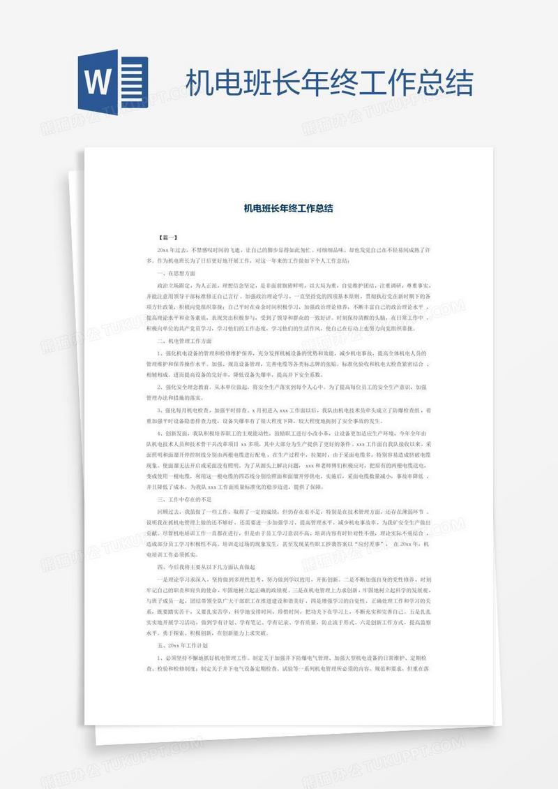 机电班长年终工作总结