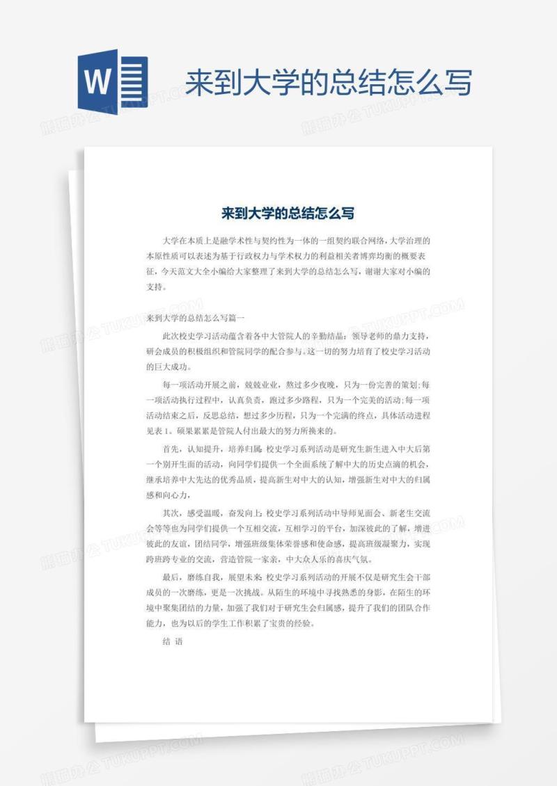 来到大学的总结怎么写