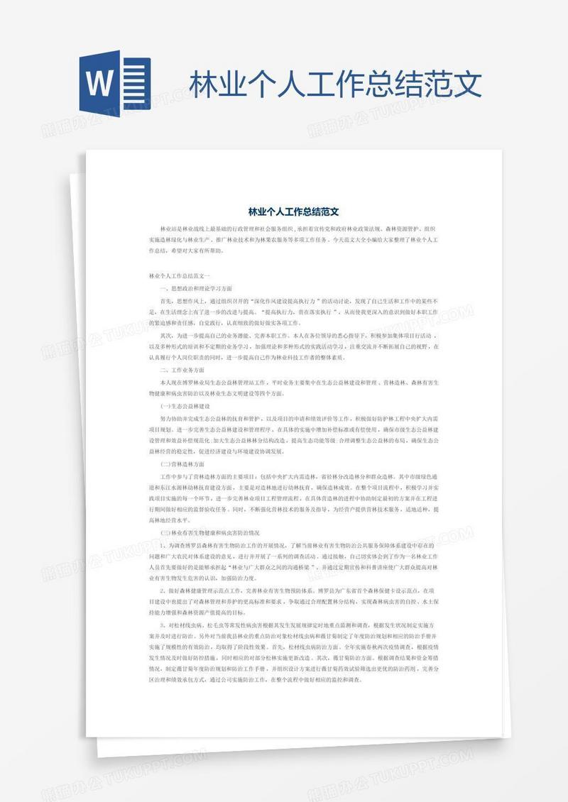 林业个人工作总结范文