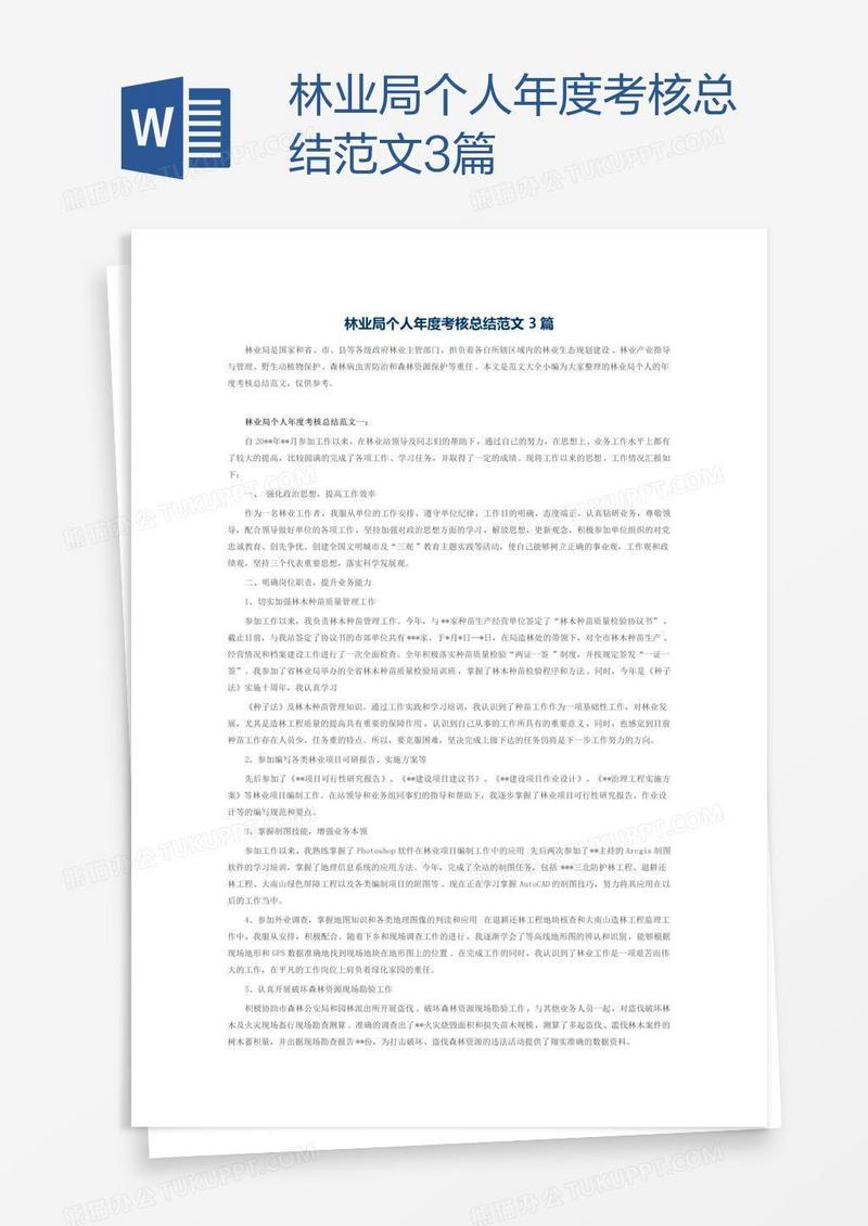 林业局个人年度考核总结范文3篇