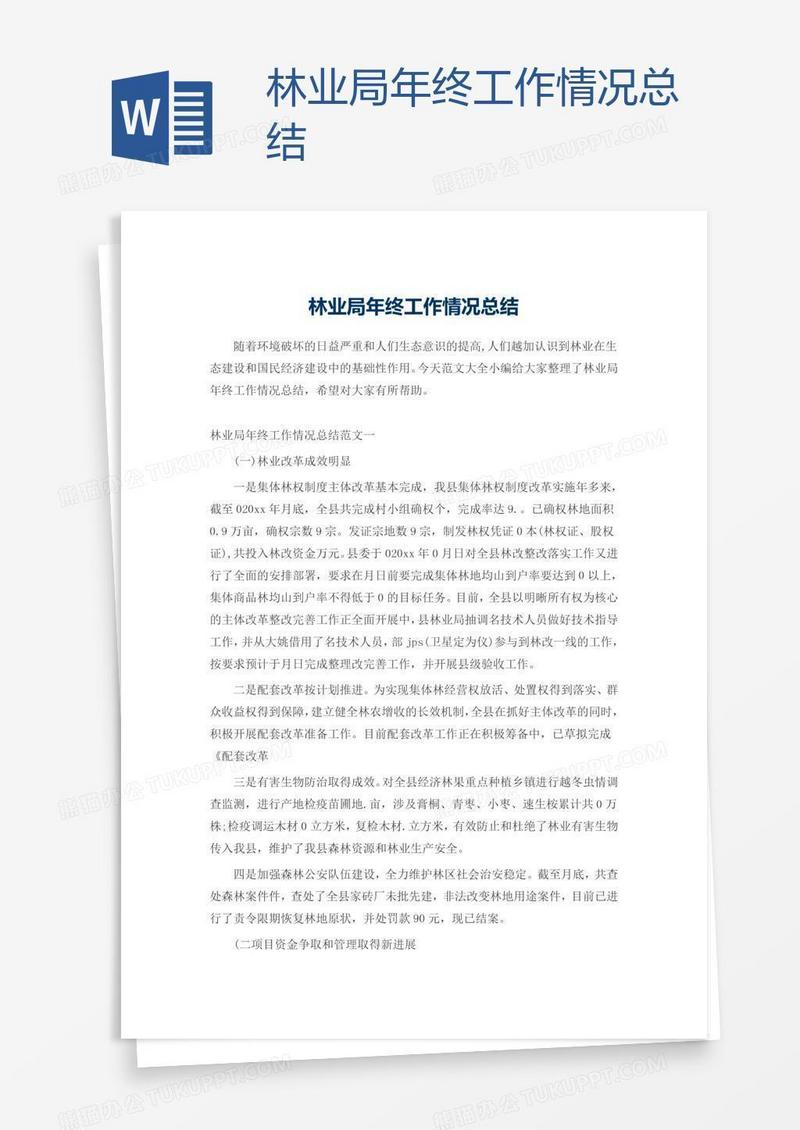 林业局年终工作情况总结