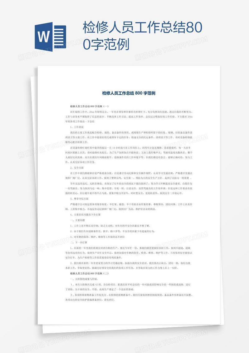 检修人员工作总结800字范例