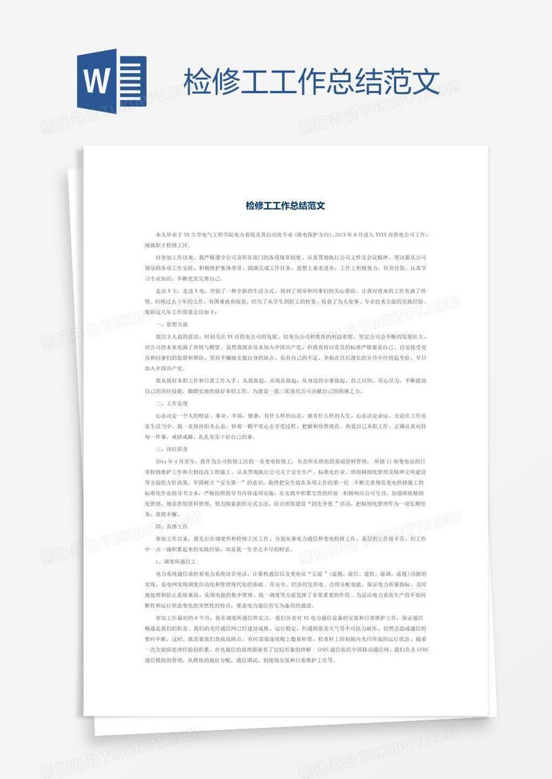 检修工工作总结范文