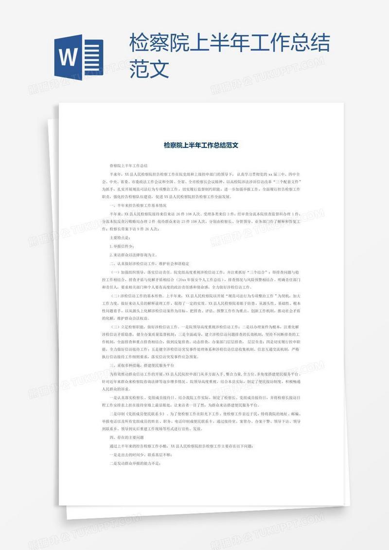 检察院上半年工作总结范文