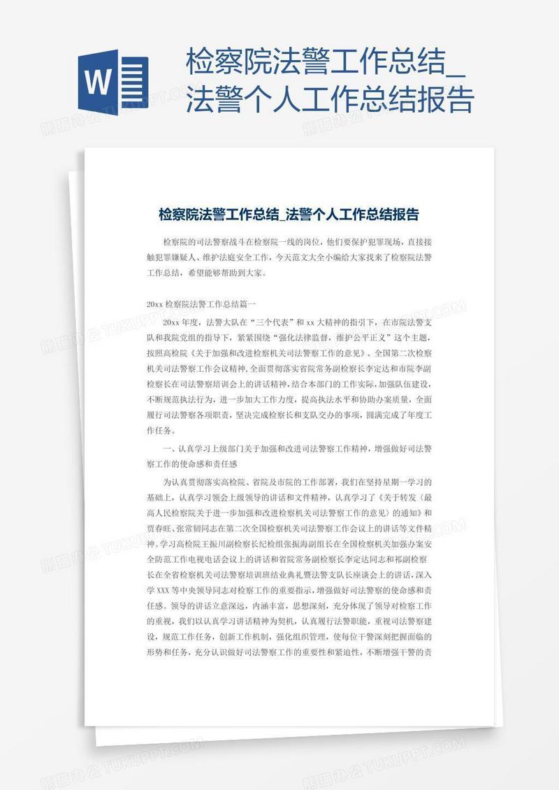 检察院法警工作总结_